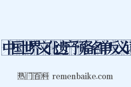 中国世界文化遗产预备名单反义词是什么意思的图片